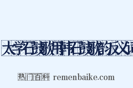 太学石鼓歌用韩石鼓歌韵反义词是什么意思的图片
